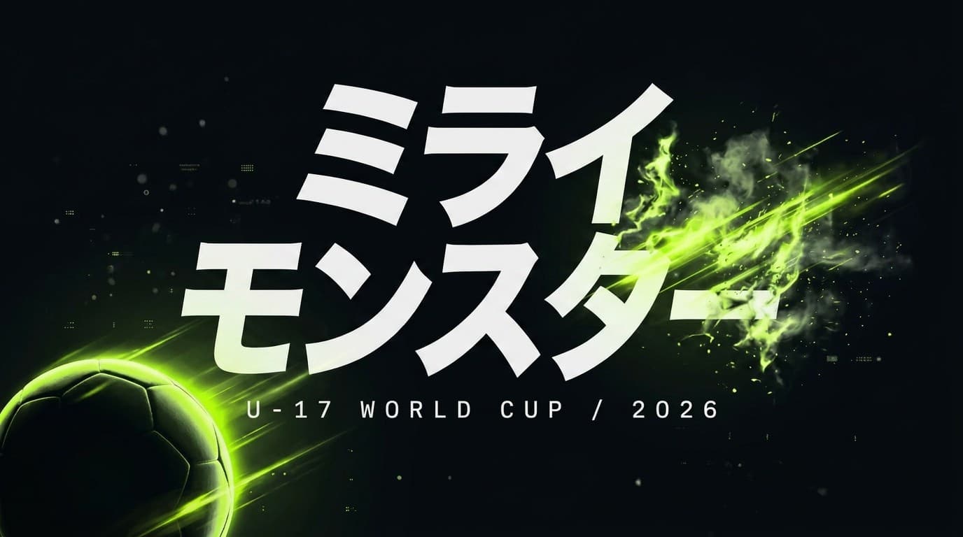 ミライモンスター World CUP U-17 in 奈良 — 2026