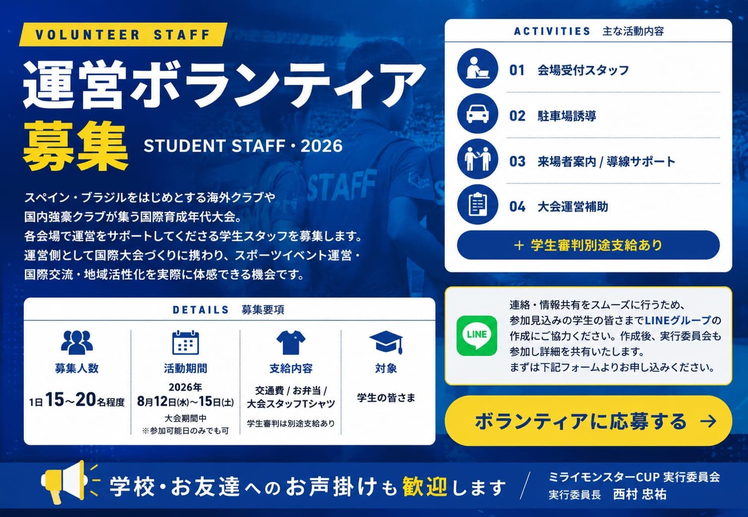 運営ボランティア募集 — 学生スタッフ募集中